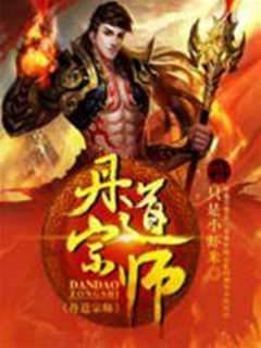 丹道宗師