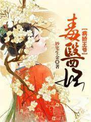 毒妃缠上病娇王