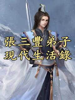 張三豐弟子現代生活錄