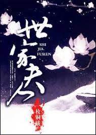 世家呆夫君