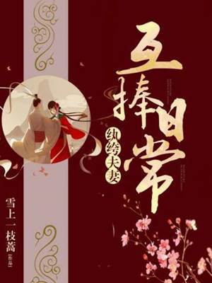 纨绔夫妻互夸记