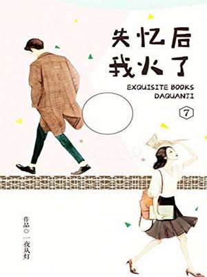 失忆后全团爆红