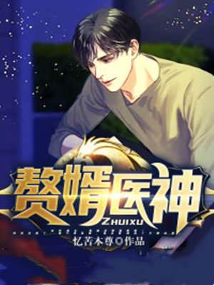 贅婿醫神