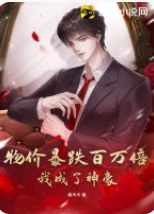 物價暴跌百萬倍,我成了神豪
