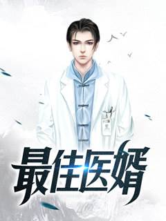 最佳醫婿