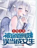 長得太美,被宿管阿姨誤當成女生