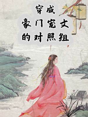 穿成豪門寵文的對照組