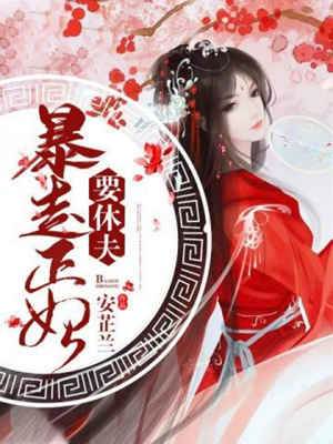 正妃怒休夫