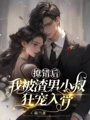 撩錯后，我被渣男小叔掐腰猛寵