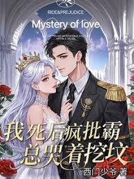 我死后，瘋批霸總哭著挖墳