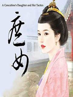 庶女