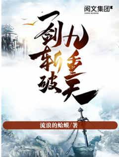 一劍斬破九重天