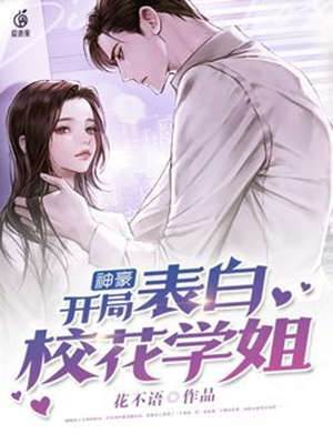 神豪：開局表白校花學姐