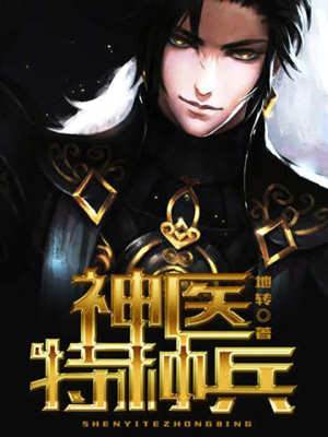 神醫特種兵
