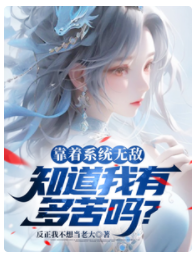 靠著系統無敵，知道我有多苦嗎？
