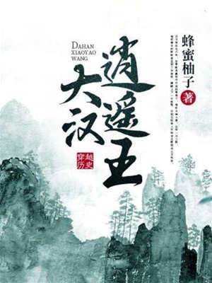 大漢逍遙王