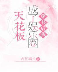 穿書後我成了娛樂圈天花板