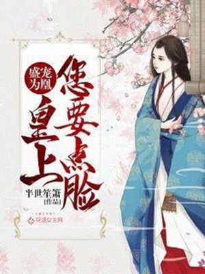 盛寵為凰：皇上您要點臉