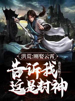 洪荒：剛娶云霄，告訴我這是封神