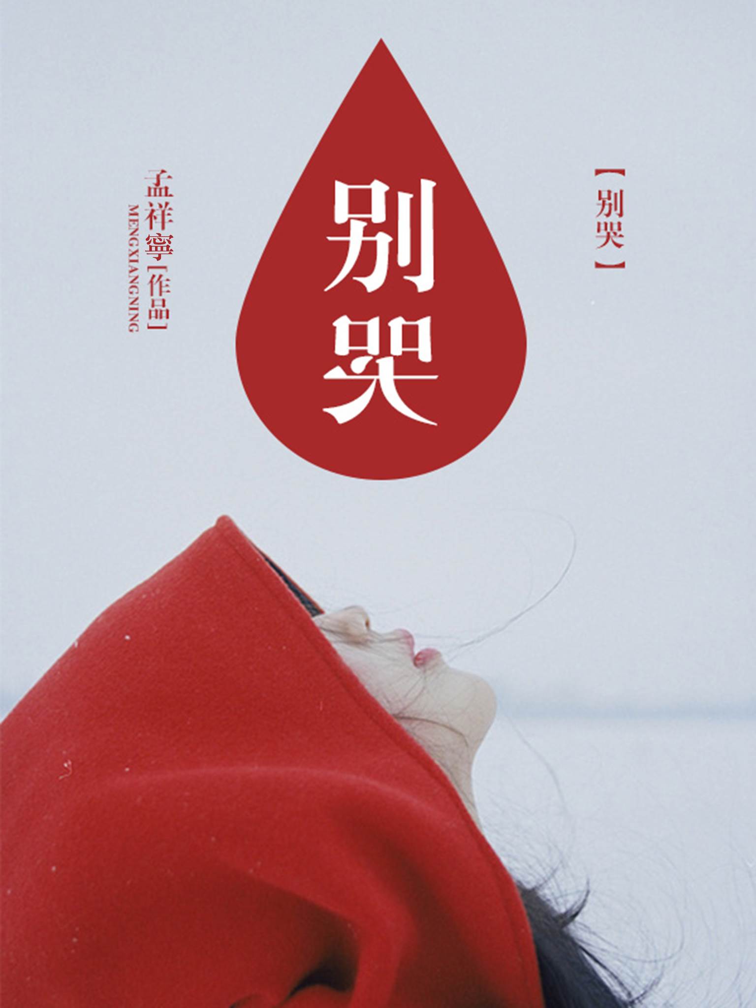 别怕有我