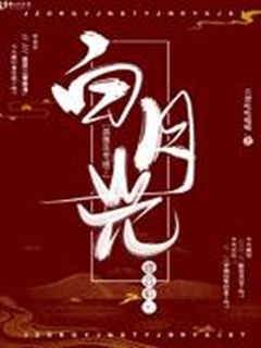 進宮後，黑蓮花變成了白月光