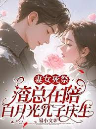 妻女已死，傅總還討好白月光呢？