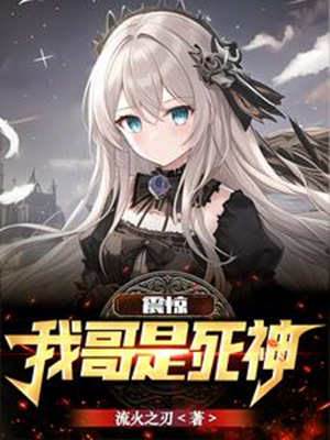 震驚：我哥是死神