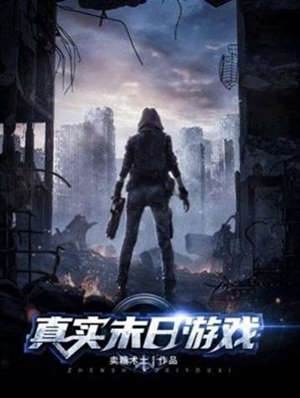 真實末日游戲