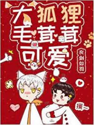 大狐貍毛茸茸可愛
