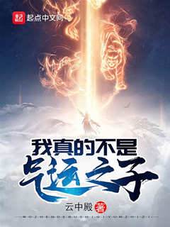 我真的不是氣運之子
