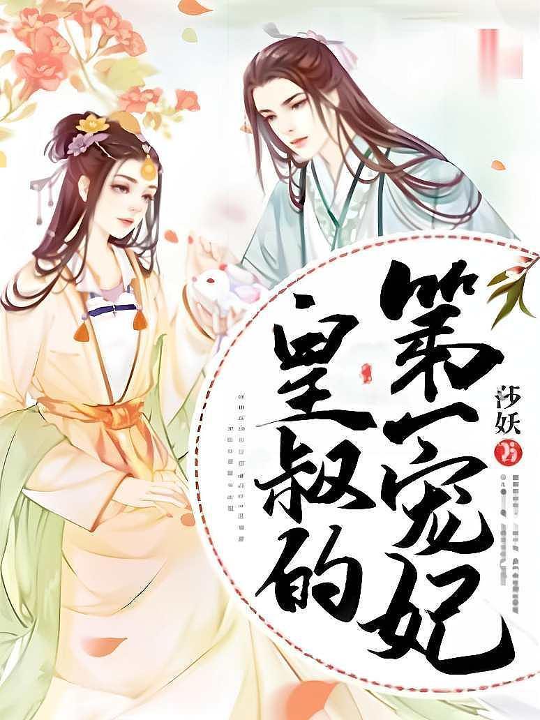 皇叔的第一寵妃