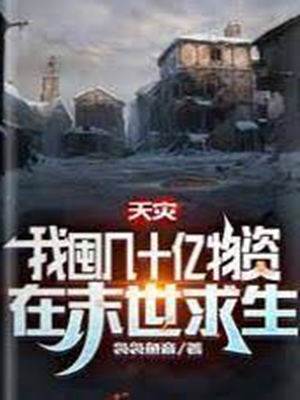 天災，我囤幾十億物資在末世求生