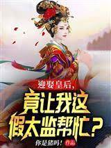 迎娶皇后，竟讓我這假太監幫忙？