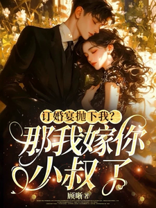 訂婚宴拋下我？那我嫁你小叔了