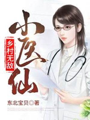 鄉村無敵小醫仙