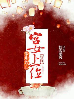 宫女谋荣路