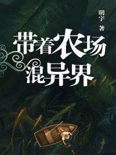 帶著農場混異界