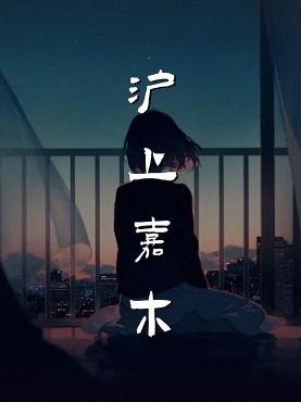 滬上嘉木