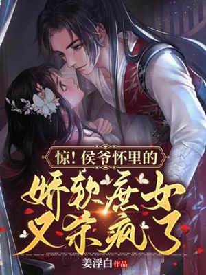 侯爺庶妻殺瘋了