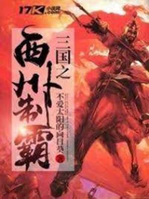 三國之西州製霸