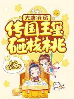 大唐：開局傳國玉璽砸核桃李恪李世民
