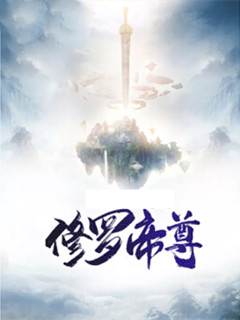 修羅帝尊