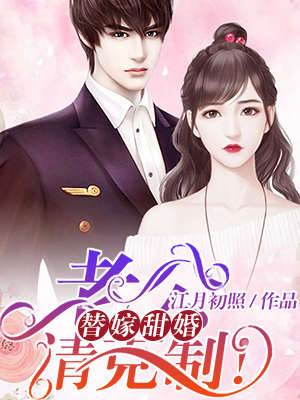 替嫁甜妻難逃