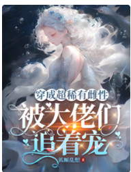 穿成超稀有雌性,被大佬們追著寵