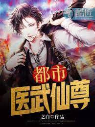  都市醫武仙尊
