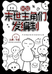 我給末世主角們發編制