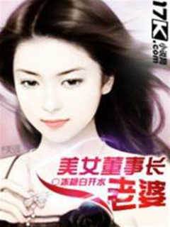 美女董事長老婆
