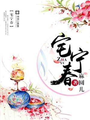 宅門寧春