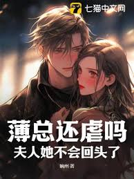 薄總還虐嗎？夫人她不會回頭了