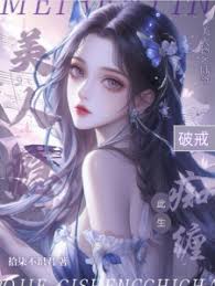 陸爺為她破戒